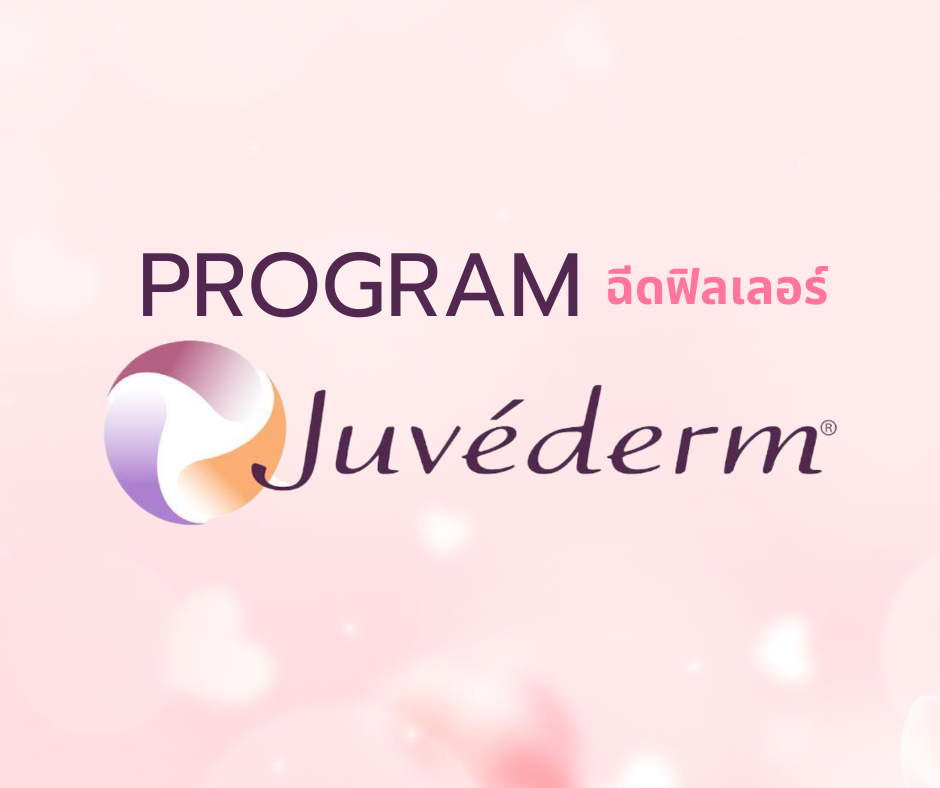 โปรแกรม Juvederm